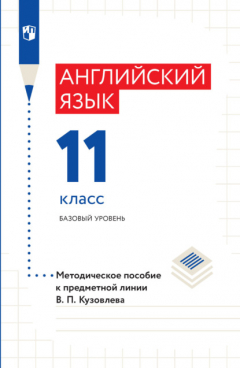 Книга Английский язык. Методическое пособие к предметной линии В. П. Кузовлева. 11 класс. Базовый уровень на ReadRate.com книга Английский язык. Методическое пособие к предметной линии В. П. Кузовлева. 11 класс. Базовый уровень