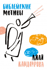 книга Библейские мотивы. Сюжеты Писания в классической музыке