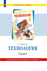 книга Технология. 3 класс. Методическое пособие для учителя