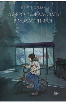 Книга Добро пожаловать в Мэллори Фог на ReadRate.com книга Добро пожаловать в Мэллори Фог
