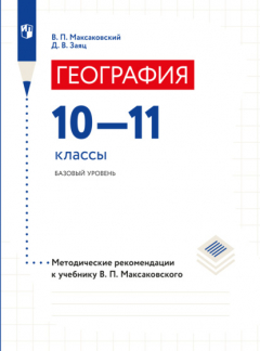 Книга География. 10–11 классы. Методические рекомендации на ReadRate.com книга География. 10–11 классы. Методические рекомендации