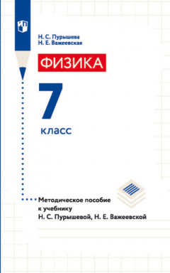 Книга Физика. 7 класс. Методическое пособие к учебнику Н. С. Пурышевой, Н. Е. Важеевской на ReadRate.com книга Физика. 7 класс. Методическое пособие к учебнику Н. С. Пурышевой, Н. Е. Важеевской