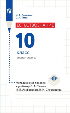Книга Естествознание. 10 класс. Базовый уровень. Методическое пособие к учебнику С. А. Титова, И. Б. Агафоновой, В. И. Сивоглазова на ReadRate.com книга Естествознание. 10 класс. Базовый уровень. Методическое пособие к учебнику С. А. Титова, И. Б. Агафоновой, В. И. Сивоглазова