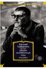 книга Асфальт. Непойманный. Реки. Рубашка