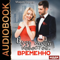 Книга Будь моей невестой. Временно на ReadRate.com книга Будь моей невестой. Временно