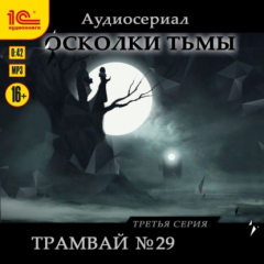 Книга Осколки тьмы. Серия 3. Трамвай №29 на ReadRate.com книга Осколки тьмы. Серия 3. Трамвай №29