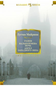 Книга Голем. Вальпургиева ночь. Ангел западного окна на ReadRate.com книга Голем. Вальпургиева ночь. Ангел западного окна