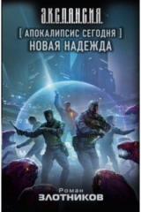 Книга Апокалипсис сегодня. Новая надежда на ReadRate.com книга Апокалипсис сегодня. Новая надежда