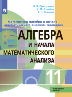 Книга Математика: алгебра и начала математического анализа, геометрия. Алгебра и начала математического анализа. 11 класс. Углублённый уровень на ReadRate.com книга Математика: алгебра и начала математического анализа, геометрия. Алгебра и начала математического анализа. 11 класс. Углублённый уровень