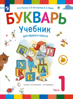 Книга Букварь. 1 класс. Часть 1 на ReadRate.com книга Букварь. 1 класс. Часть 1