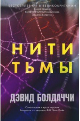 книга Нити тьмы