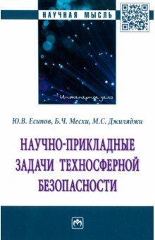 Книга Научно-прикладные задачи техносферной безопасности. Монография на ReadRate.com книга Научно-прикладные задачи техносферной безопасности. Монография