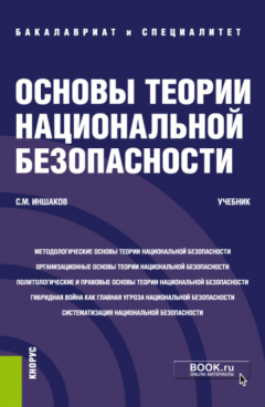 Книга Основы теории национальной безопасности. (Аспирантура, Бакалавриат, Специалитет). Учебник. на ReadRate.com книга Основы теории национальной безопасности. (Аспирантура, Бакалавриат, Специалитет). Учебник.