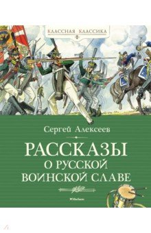 книга Рассказы о русской воинской славе
