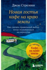 книга Новая гостья кафе на краю земли. Как сделать правильный выбор, когда оказываешься на перепутье