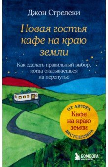 книга Новая гостья кафе на краю земли. Как сделать правильный выбор, когда оказываешься на перепутье