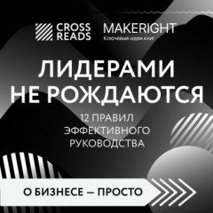 Книга Саммари книги «Лидерами не рождаются. 12 правил эффективного руководства» на ReadRate.com книга Саммари книги «Лидерами не рождаются. 12 правил эффективного руководства»