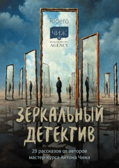 Книга Зеркальный детектив. 29 рассказов от авторов мастер-курса Антона Чижа на ReadRate.com книга Зеркальный детектив. 29 рассказов от авторов мастер-курса Антона Чижа