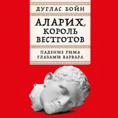 Книга Аларих, король вестготов: Падение Рима глазами варвара на ReadRate.com книга Аларих, король вестготов: Падение Рима глазами варвара