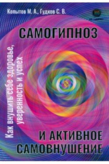 книга Самогипноз и активное самовнушение. Как внушить себе здоровье, уверенность и успех