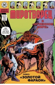 Книга Миротворец. В огненном мире на ReadRate.com книга Миротворец. В огненном мире