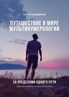 Книга Путешествие в мире Мультинумерологии. За пределами одного пути на ReadRate.com книга Путешествие в мире Мультинумерологии. За пределами одного пути