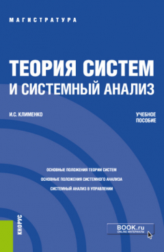 Книга Теория систем и системный анализ. (Бакалавриат). Учебное пособие. на ReadRate.com книга Теория систем и системный анализ. (Бакалавриат). Учебное пособие.