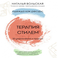 Книга Терапия стилем. Одежда как ресурс. 30 упражнений и практик как найти свой стиль, исцелить себя красотой и обрести уверенность в своем вкусе на ReadRate.com книга Терапия стилем. Одежда как ресурс. 30 упражнений и практик как найти свой стиль, исцелить себя красотой и обрести уверенность в своем вкусе