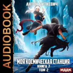 Книга Моя Космическая Станция. Книга 7. Битва Преемников. Том 2 на ReadRate.com книга Моя Космическая Станция. Книга 7. Битва Преемников. Том 2
