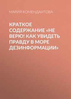 Книга Краткое содержание «Не верю! Как увидеть правду в море дезинформации» на ReadRate.com книга Краткое содержание «Не верю! Как увидеть правду в море дезинформации»
