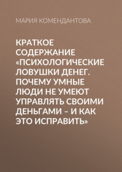Книга Краткое содержание «Психологические ловушки денег. Почему умные люди не умеют управлять своими деньгами – и как это исправить» на ReadRate.com книга Краткое содержание «Психологические ловушки денег. Почему умные люди не умеют управлять своими деньгами – и как это исправить»