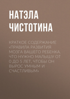 Книга Краткое содержание «Правила развития мозга вашего ребенка. Что нужно малышу от 0 до 5 лет, чтобы он вырос умным и счастливым» на ReadRate.com книга Краткое содержание «Правила развития мозга вашего ребенка. Что нужно малышу от 0 до 5 лет, чтобы он вырос умным и счастливым»