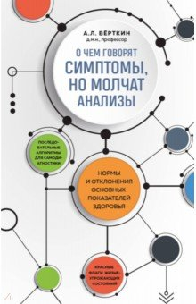 Книга О чем говорят симптомы, но молчат анализы на ReadRate.com книга О чем говорят симптомы, но молчат анализы