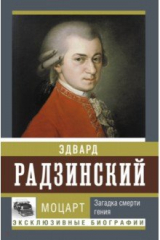 книга Моцарт. Загадка смерти гения