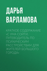 книга Краткое содержание «С ума сойти. Путеводитель по психическим расстройствам для жителей большого города»