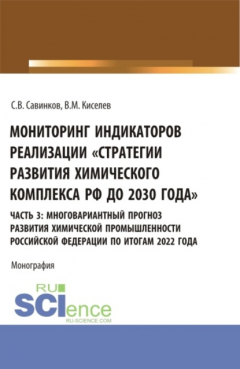 Книга Мониторинг индикаторов реализации Стратегии развития химического комплекса РФ до 2030 года . часть 3: многовариантный прогноз развития химической промышленности Российской Федерации по итогам 2022 года. (Бакалавриат). Монография. на ReadRate.com книга Мониторинг индикаторов реализации Стратегии развития химического комплекса РФ до 2030 года . часть 3: многовариантный прогноз развития химической промышленности Российской Федерации по итогам 2022 года. (Бакалавриат). Монография.