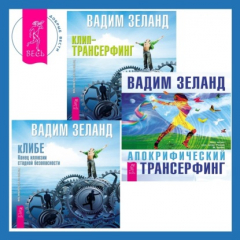 Книга Апокрифический Трансерфинг + кЛИБЕ. Конец иллюзии стадной безопасности + Клип-трансерфинг. Принципы управления реальностью на ReadRate.com книга Апокрифический Трансерфинг + кЛИБЕ. Конец иллюзии стадной безопасности + Клип-трансерфинг. Принципы управления реальностью