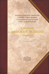 книга Творения. Том 3. «Афанасиана»: Творения догматико-полемические, аскетические, экзегетические, Слова и беседы, агиографические и разного жанра