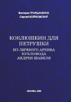 Книга Коклюшкин для Петрушки. Из личного архива кукловода Андрея Шавеля на ReadRate.com книга Коклюшкин для Петрушки. Из личного архива кукловода Андрея Шавеля