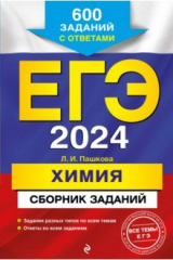 книга ЕГЭ-2024. Химия. Сборник заданий. 600 заданий с ответами