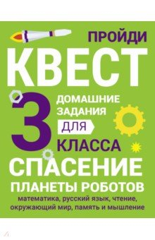 Книга Домашние задания-квесты. 3 класс. Спасение планеты роботов на ReadRate.com книга Домашние задания-квесты. 3 класс. Спасение планеты роботов