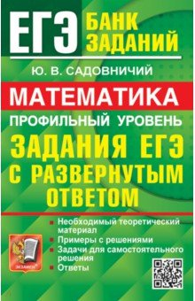 Книга ЕГЭ 2024. Математика. Профильный уровень. Задания с развернутым ответом на ReadRate.com книга ЕГЭ 2024. Математика. Профильный уровень. Задания с развернутым ответом