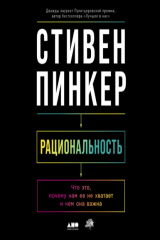 Книга Рациональность: Что это, почему нам ее не хватает и чем она важна на ReadRate.com книга Рациональность: Что это, почему нам ее не хватает и чем она важна