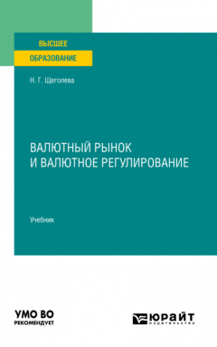 Книга Валютный рынок и валютное регулирование. Учебник для вузов на ReadRate.com книга Валютный рынок и валютное регулирование. Учебник для вузов