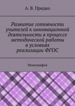 Книга Развитие готовности учителей к инновационной деятельности в процессе методической работы в условиях реализации ФГОС. Монография на ReadRate.com книга Развитие готовности учителей к инновационной деятельности в процессе методической работы в условиях реализации ФГОС. Монография