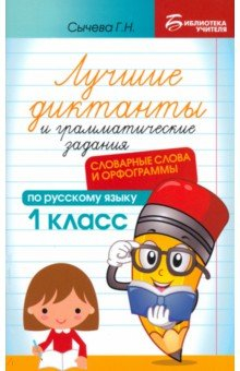 Книга Лучшие диктанты и грамматические задания по русскому языку. Словарные слова. 1 класс на ReadRate.com книга Лучшие диктанты и грамматические задания по русскому языку. Словарные слова. 1 класс