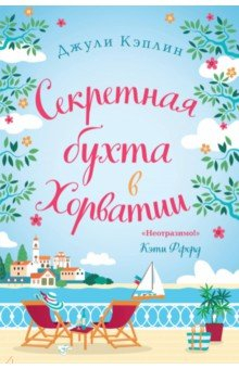 книга Секретная бухта в Хорватии