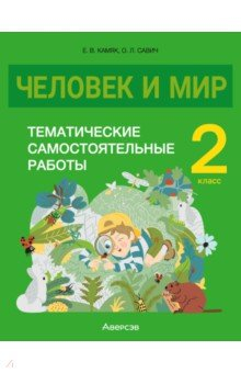 Книга Человек и мир. 2 класс. Тематические самостоятельные работы на ReadRate.com книга Человек и мир. 2 класс. Тематические самостоятельные работы