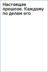 Книга Настоящее прошлое. Каждому по делам его на ReadRate.com книга Настоящее прошлое. Каждому по делам его