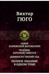 книга Собор Парижской Богоматери. Человек, который смеется. Девяносто третий год. Полное издание в 1 томе